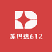 苏巴热612