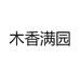 木香满园