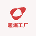 超爆工厂店