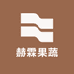 赫霖果蔬精选店