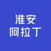 淮安阿拉丁