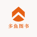 多鱼图书工作室