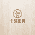 卡梵家具工厂