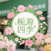 栀源四季
