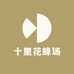 十里花蜂场