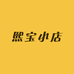 熙宝小店1018