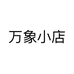 万象小店个体店
