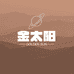 金太阳厨具