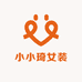 小小琦女装