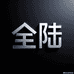 YYchuan甄选
