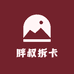 胖叔拆卡