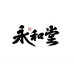 永和堂唐装