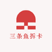 三条鱼拆卡社