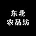 东北农品坊