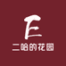 二哈的花园