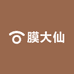 膜大仙