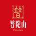 普陀山翠韵拾光礼物店