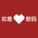 如意数码