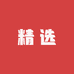 倩倩户外精选