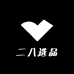 二八选品