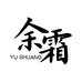 余霜官方旗舰店