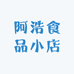 阿浩食品小店