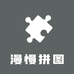 漫慢拼图