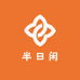 半日闲电子商行