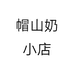 帽山奶小店