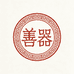 善器