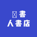 讀書人書店