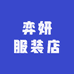 弈妍服装店