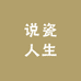 说瓷人生
