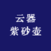 云器紫砂壶