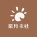 柒月潮卡社