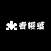 初见春樱落花雪