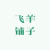 飞羊铺子
