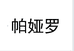 帕娅罗潮玩旗舰店
