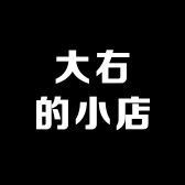 大右的小店