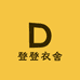 登登衣舍