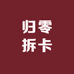 归零拆卡