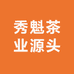 秀魁茶业源头供应链