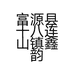 富源县十八连山镇鑫韵服饰店的小店