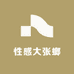 感性大张螂