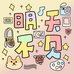 明天不见文创店