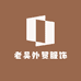 老吴外贸服饰