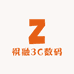 祝融3C数码