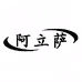 阿立萨畜牧养殖