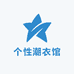 天道酬勤个性潮衣馆