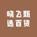 晓飞甄选百货